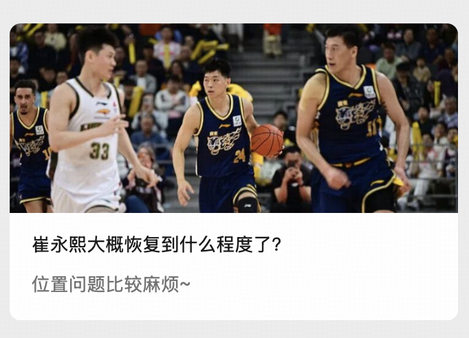 给崔永熙最近的表现做了个归总：崔永熙现在的防守破坏力比之前是降了半个档次的，但除