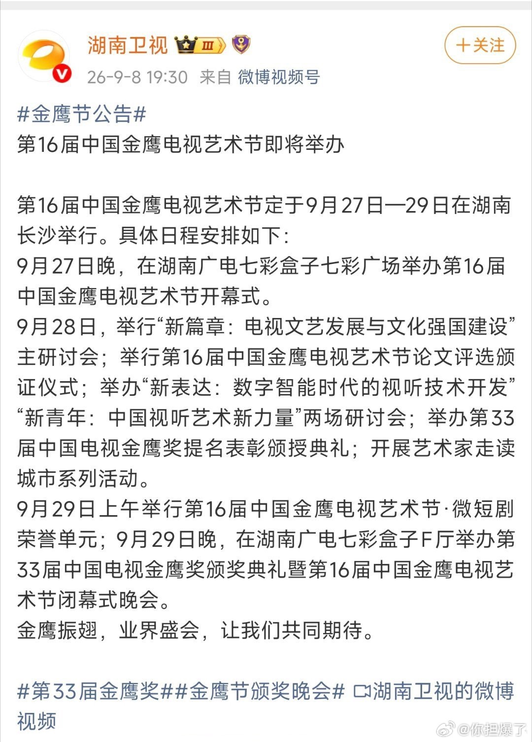 金鹰节官宣9.27—9.29在湖南长沙举办金鹰奖9.29晚上揭晓 ​​​
