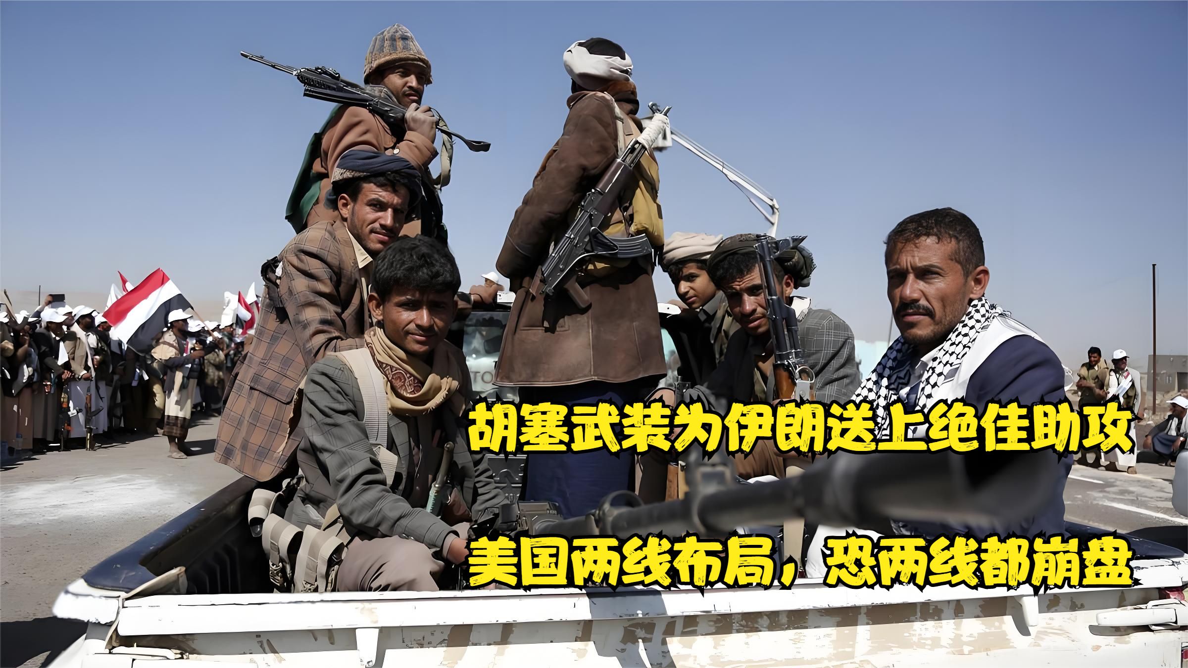 胡塞武装攻占穆哈为伊朗送上绝佳助攻，美国两线布局恐两线都崩盘