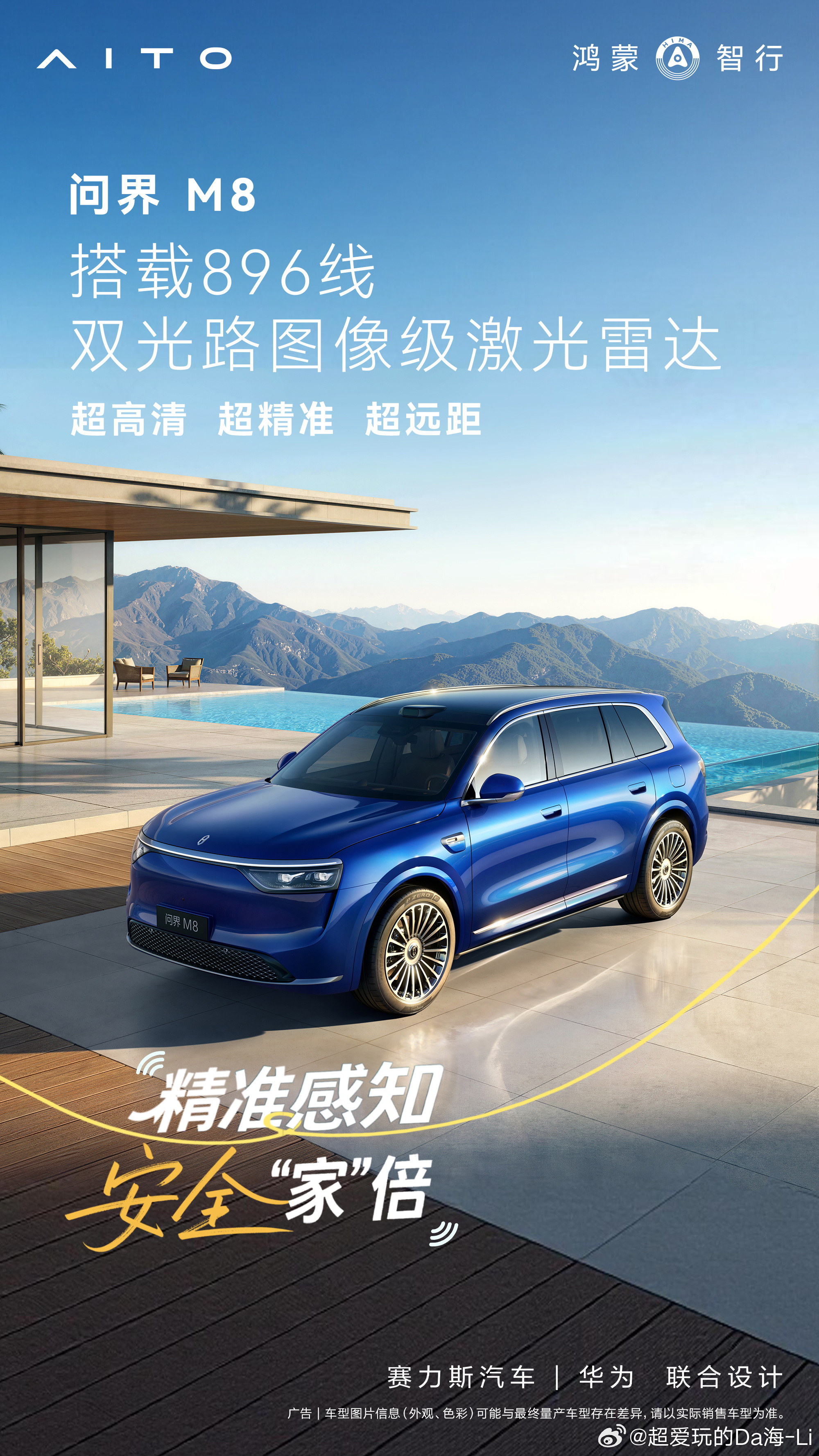 问界M8同样搭载896线双光路图像级激光雷达，看得更清、更远、更通透，识别精度大