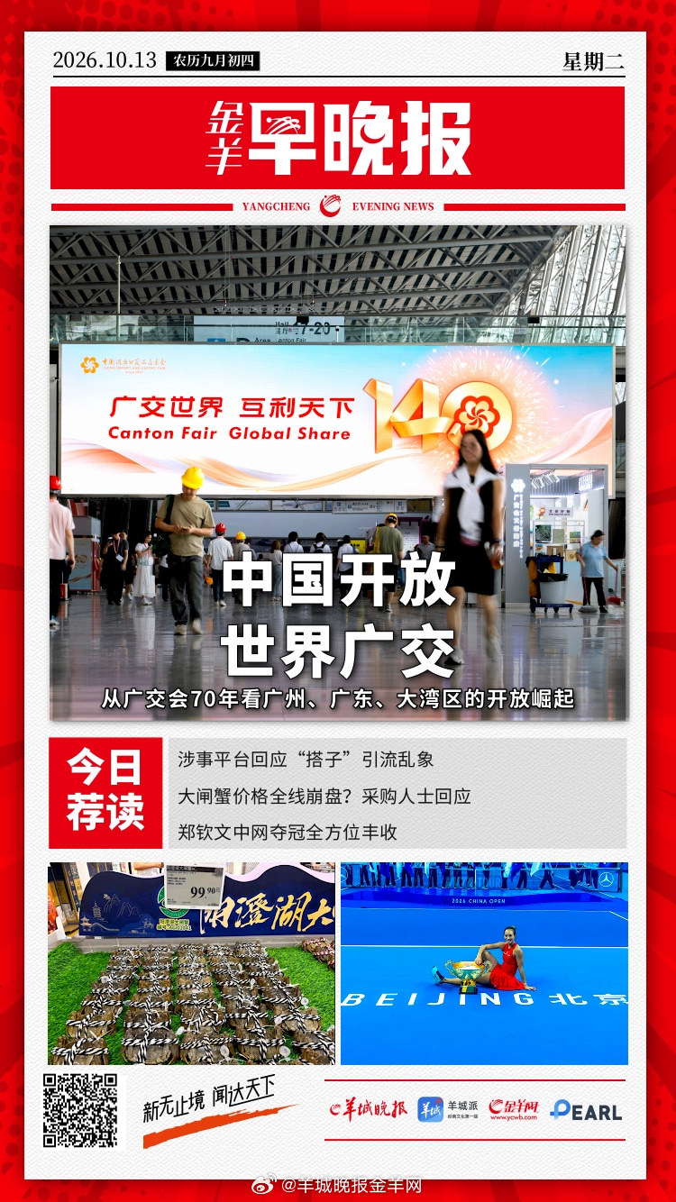 #金羊早晚报##郑钦文团队一天就得花五万多块#  中国开放，世界广交——从广交会