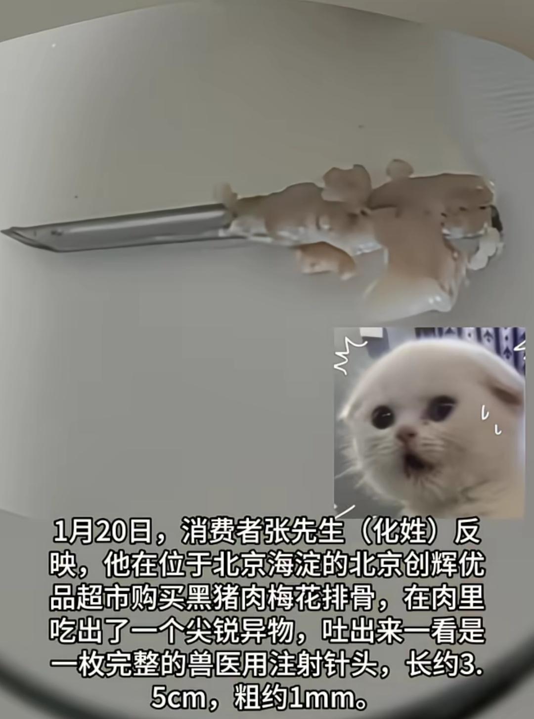 北京一男子在超市购买的排骨，竟然吃出3.5厘米长的兽用针头，超市回应排骨是肉联厂