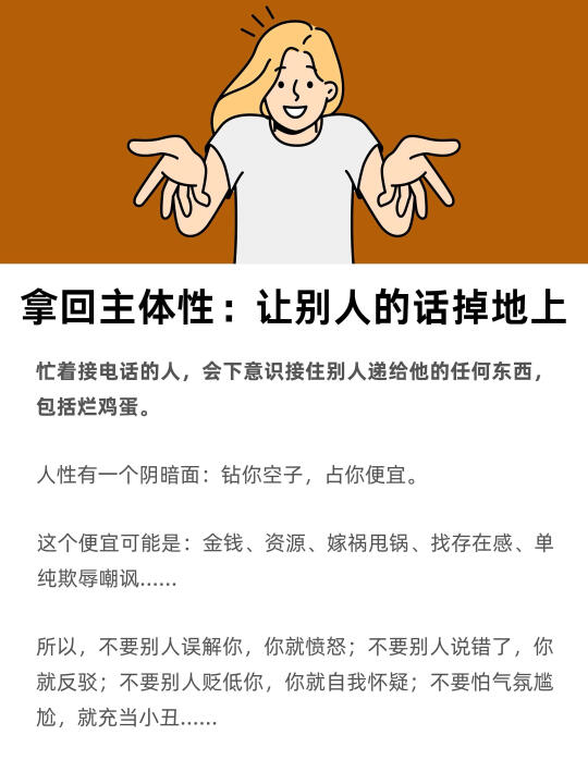 拿回主体性，让别人的话掉地上