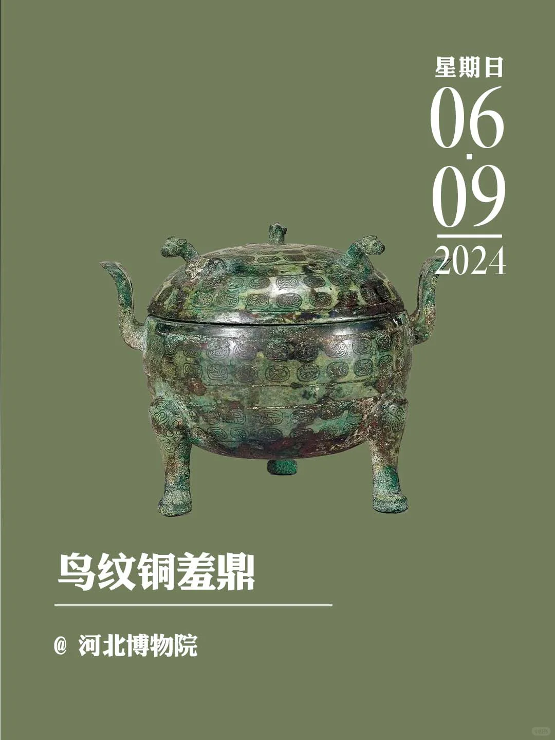 文物会说话丨鸟纹铜羞鼎
