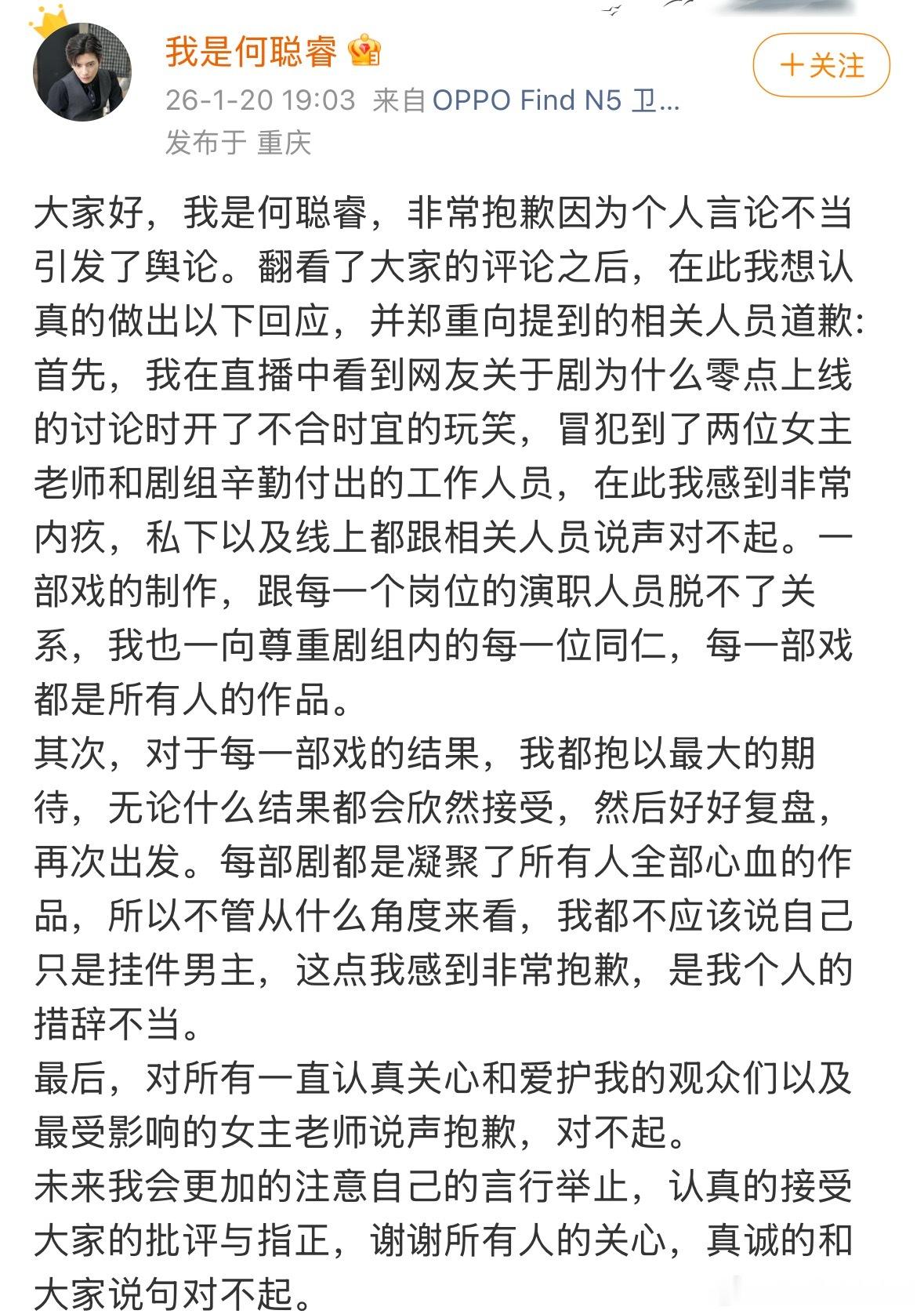 何聪睿也道歉了：非常抱歉因为个人言论不当引发了舆论。冒犯到了两位女主老师和剧组辛