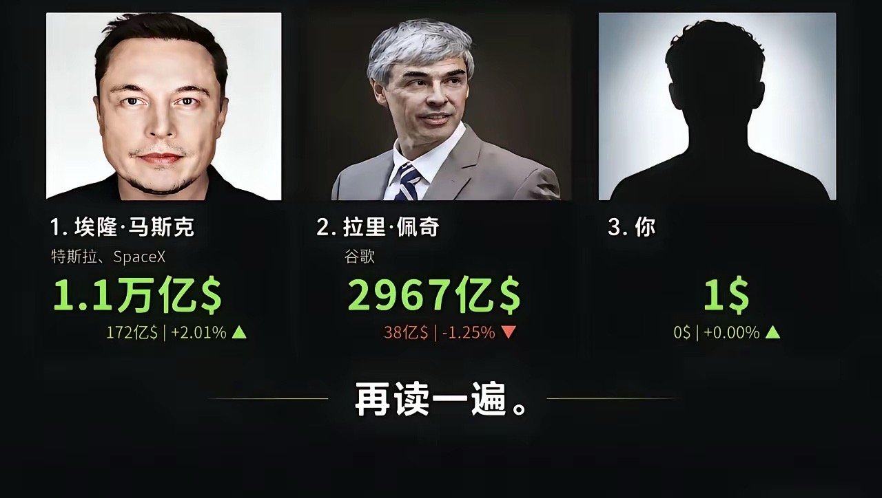 如果你的资产只有1美元，那么你与世界第二富豪的差距比他与马斯克的差距还要小。