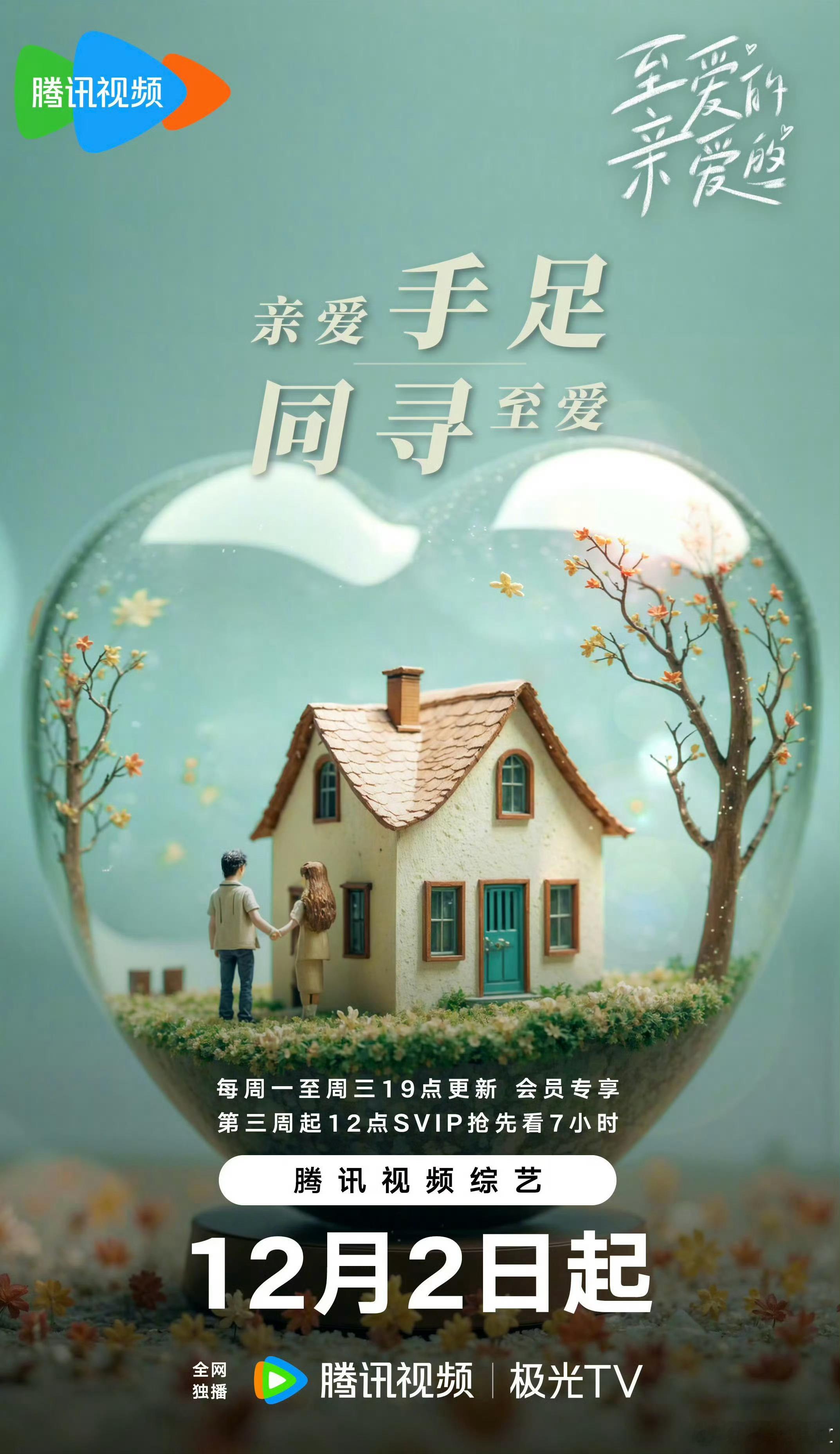 首部中国版《恋爱兄妹》定档12.2上线播出，名字叫《至爱的亲爱的》。韩国原版讲述