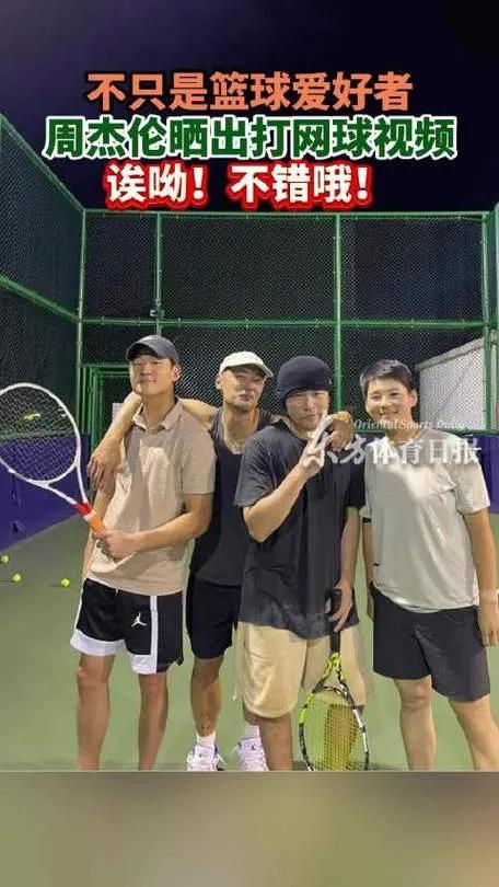 周杰伦分享打网球视频，展现活力风采。视频中，他身着运动装，手握网球拍，动作专业。