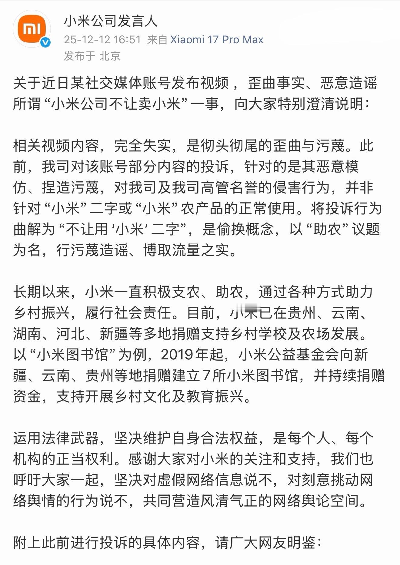 小米回应村支书卖小米被投诉小米官方回应来了，助农不是免死金牌，情怀不能凌驾于法律