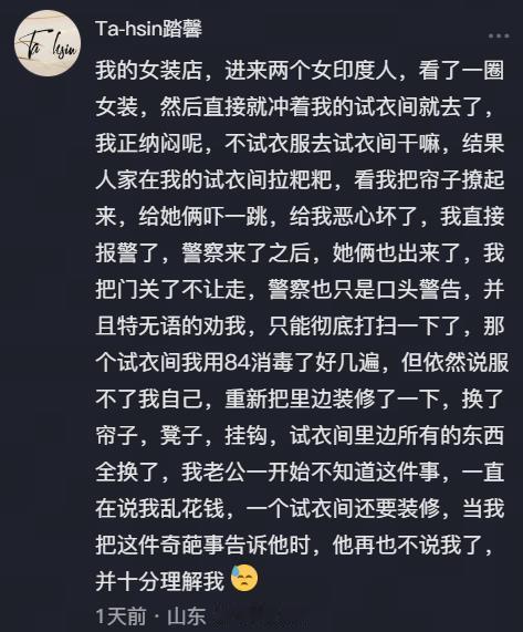 一个视频下面有人吐槽，自己的服装店，来了两个印度女性，假装买衣服，实际跑到试衣间