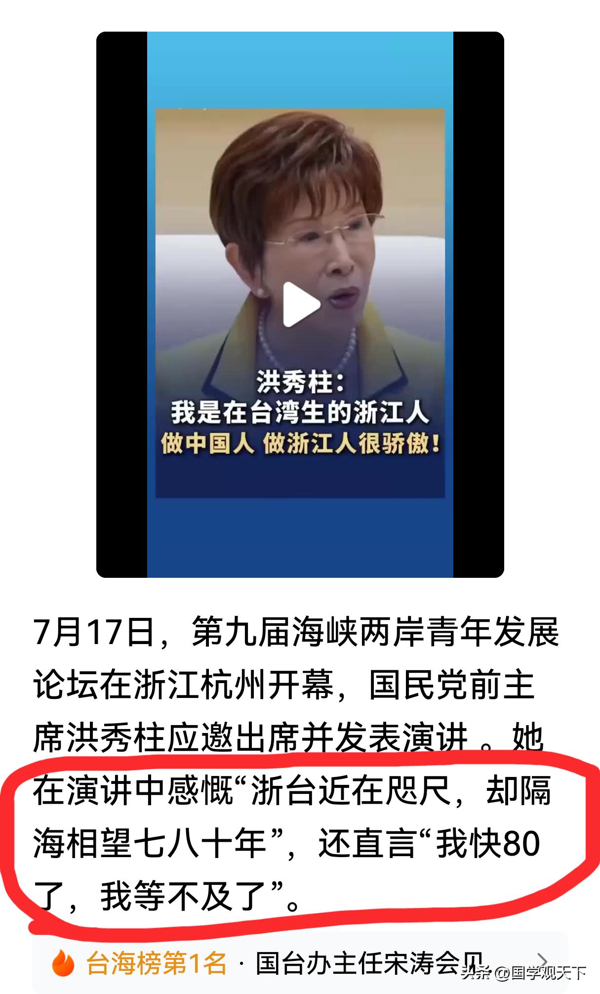 洪秀柱说浙江与台湾近在咫尺，却隔海相望七八十年。她表示自己现在“快80岁了，等不