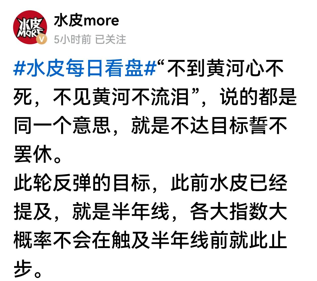 水皮认为不到黄河不死心，次轮反弹目标位就是半年线。是否可以这么理解：A股是反弹不