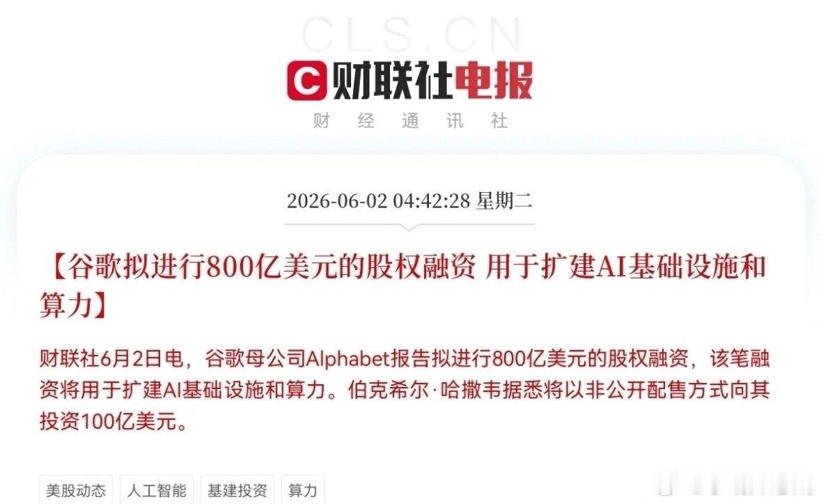 史诗级大利好！谷歌大动作，800亿美金重金加码AI基建，伯克希尔豪赌100亿美元
