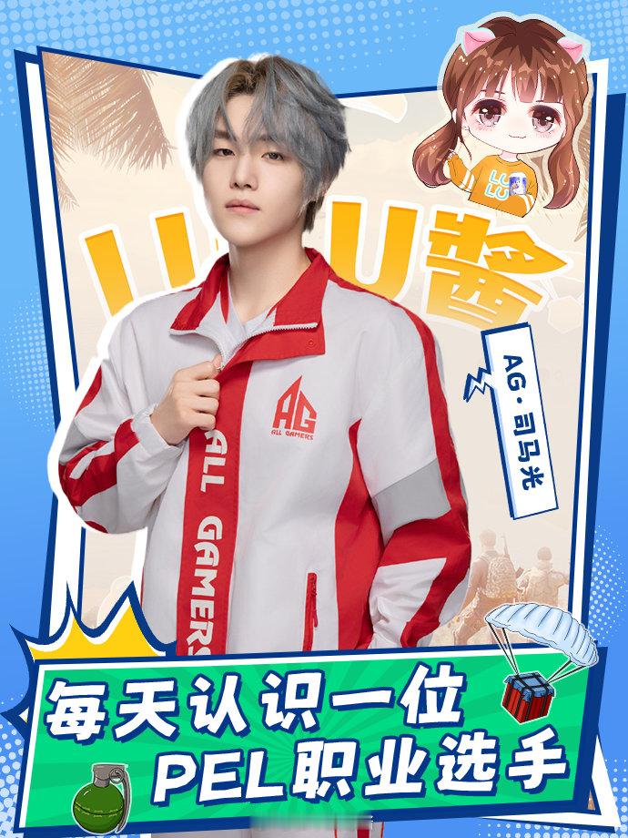 【每天认识一位PEL选手】——司马光✨姓名: 刘云雨📝ID: 司马光⏰生日: 