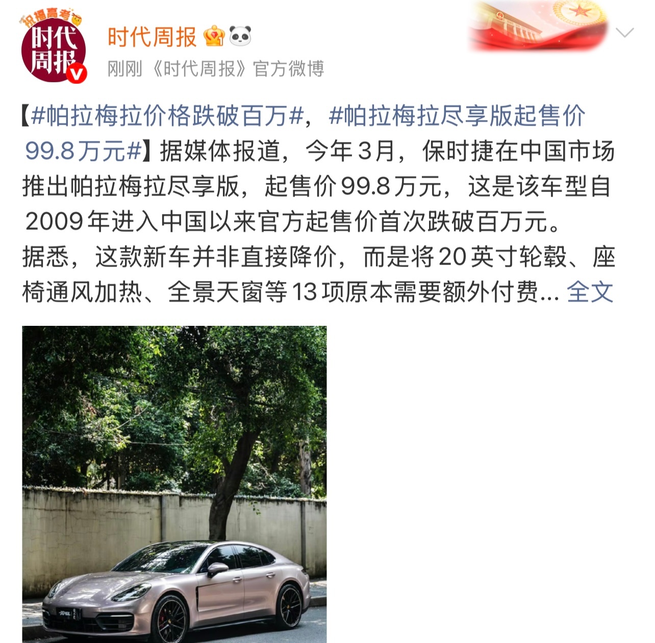 帕拉梅拉价格跌破百万有报道称，保时捷在国内市场推出帕拉梅拉尽享版，起售价99.8