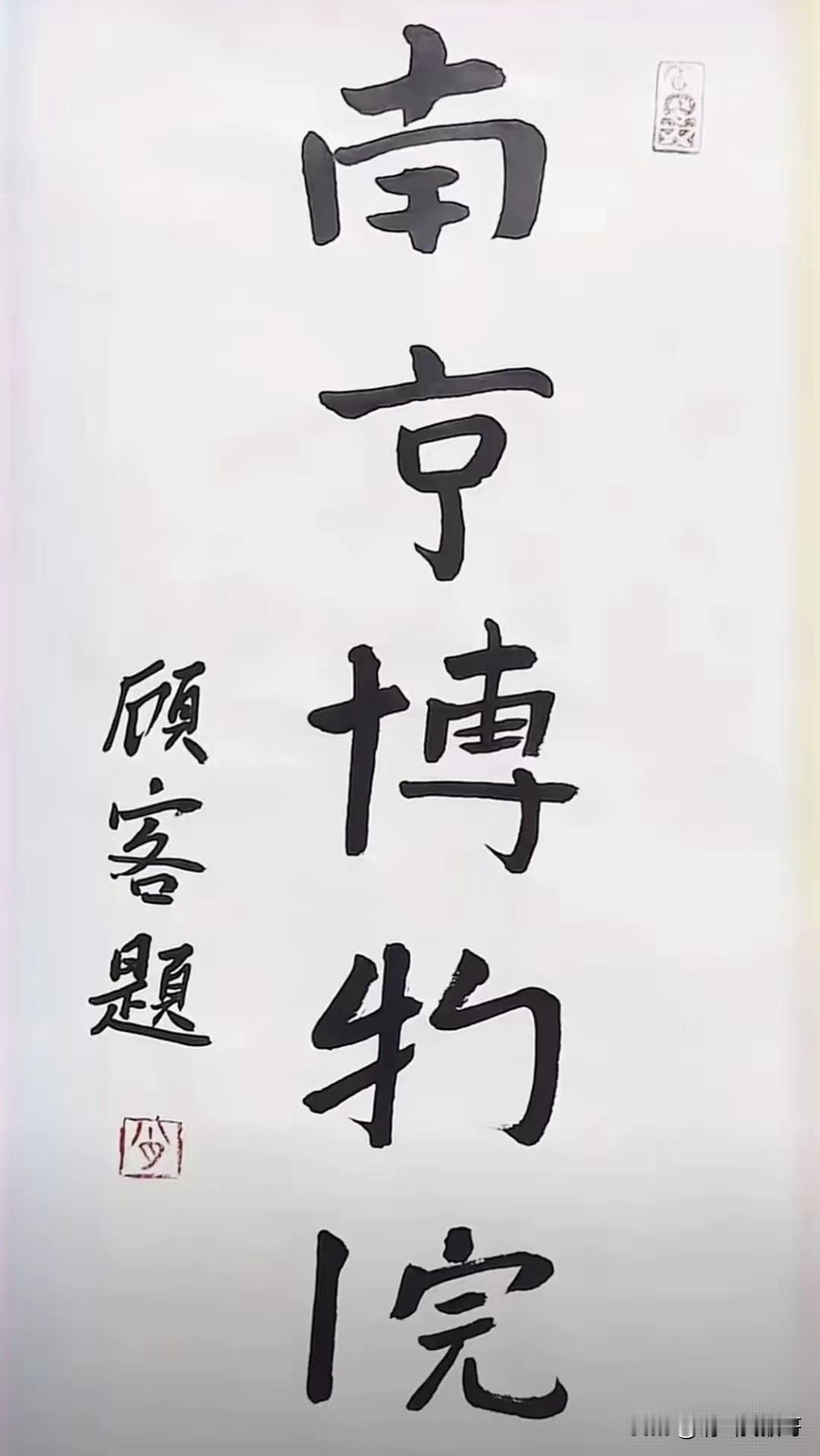 这个作品是啥意思？所有的字都写不全