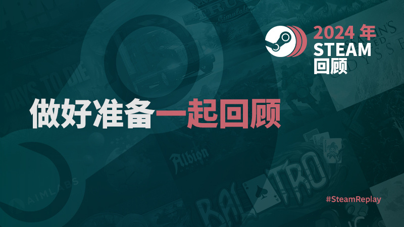 2024年Steam回顾页面已经上线，玩家可以通过该页面查询自己2024年在St