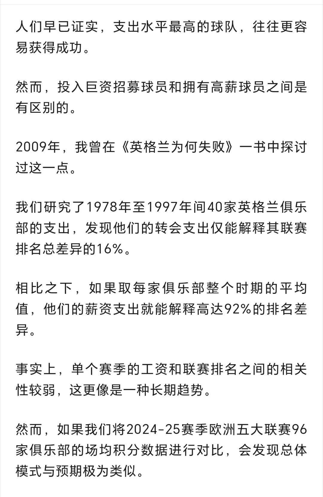 与转会费相比，工资与球队成绩的关联更密切。 ​​​