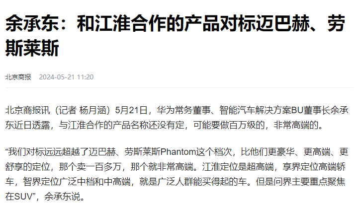 【余承东:和江淮合作的产品对标迈巴赫、劳斯莱斯】华为余承东近日透漏，与江淮合作的
