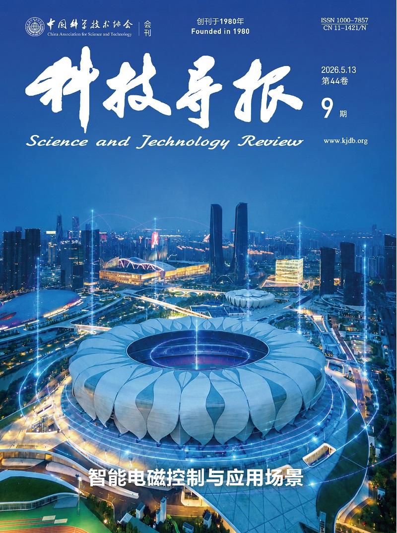 【新刊速览：智能电磁控制与应用场景 | 2026年第9期】《科技导报》2026年