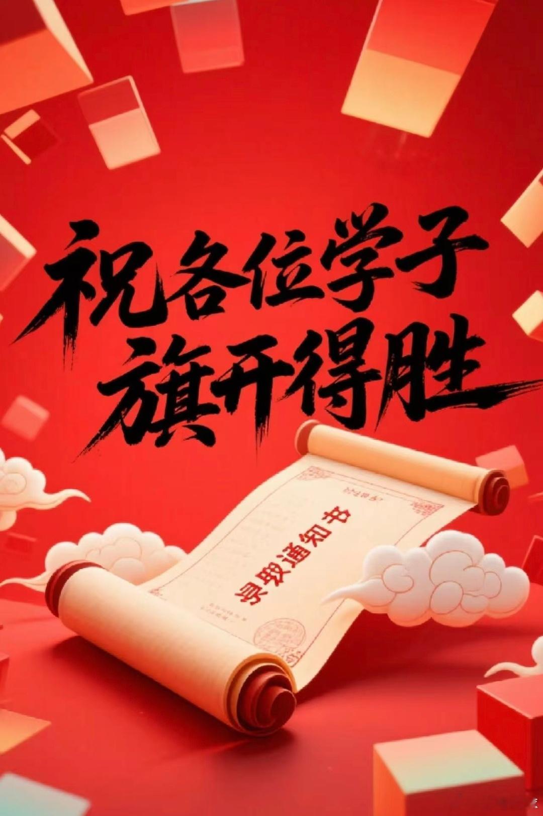 十余载寒窗苦读，今朝锋芒尽展，不负努力，不负韶华！提笔逐梦，落笔生花，㊗️愿所有
