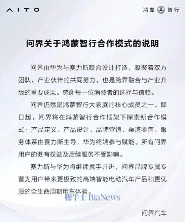 问界合作模式调整，华为从主导走向赋能