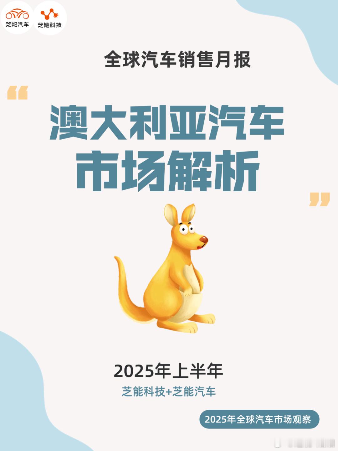 2025年6月，澳大利亚车市连续增长，整体表现强劲。中国品牌在当地的市场份额持续