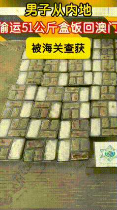 真的想不到，澳门男子偷偷走私内地快餐太魔幻
 真是大开眼界，见过走私奢侈品、电子