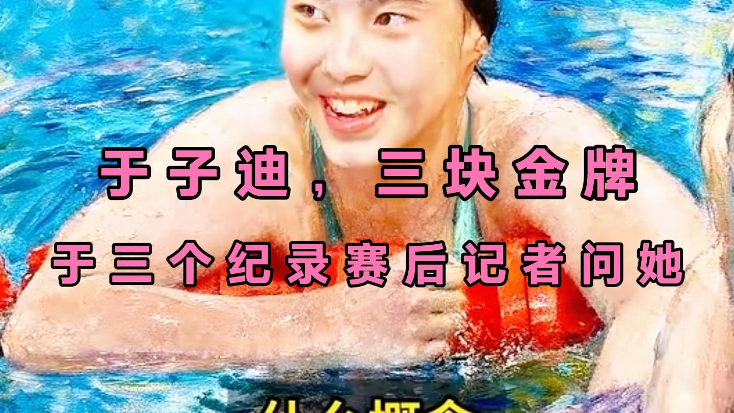 于子迪，三块金牌、三个纪录。赛后记者问她算不算天才，她说，自己不算天才，成绩是日积月累练出来的。
