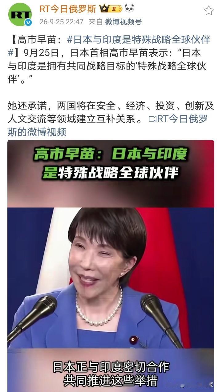 9月25日高市早苗表示：“日本与印度是拥有共同战略目标的‘特殊战略全球伙伴’。”