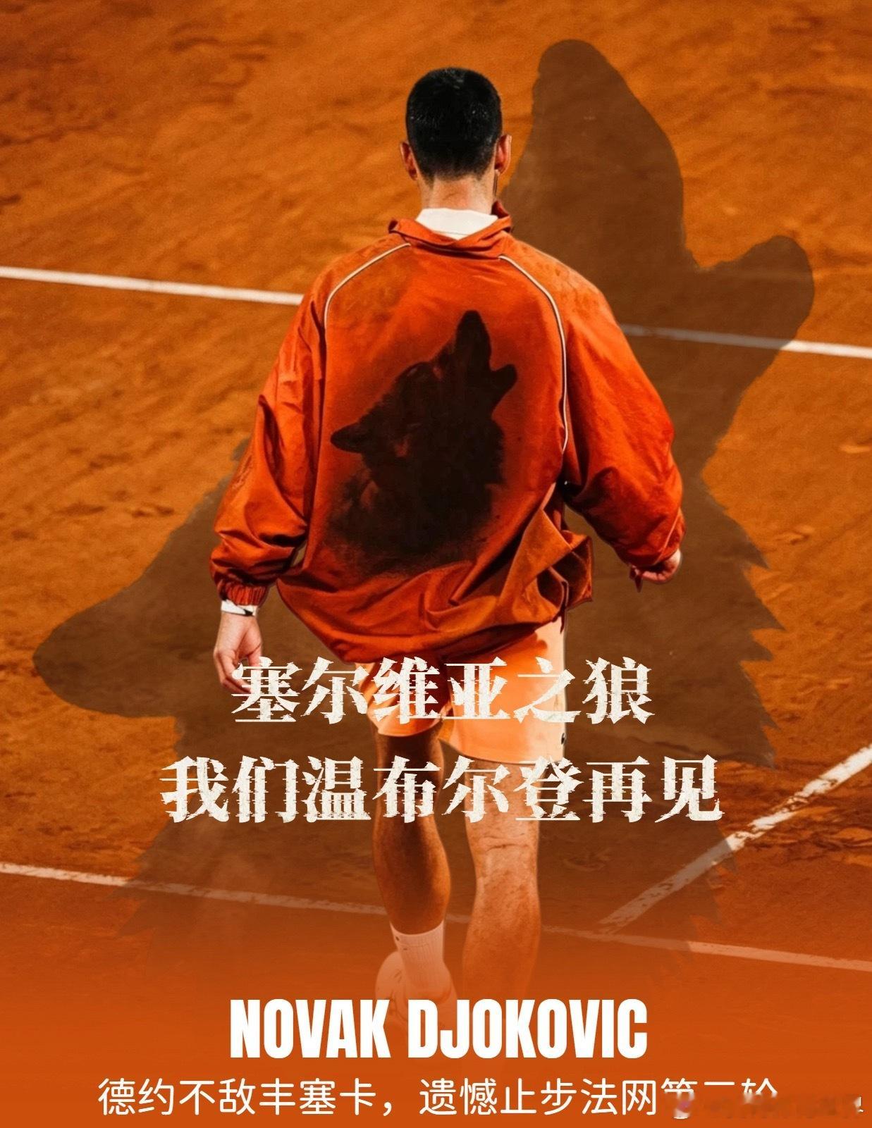 法网2026德约科维奇无缘法网16强 法网男单第三轮，🇷🇸德约科维奇鏖战五盘