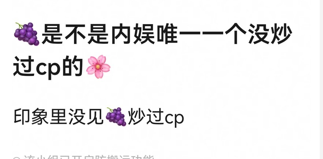 网友热议，杨紫是不是内娱唯一一个没炒过cp的🌸？ 