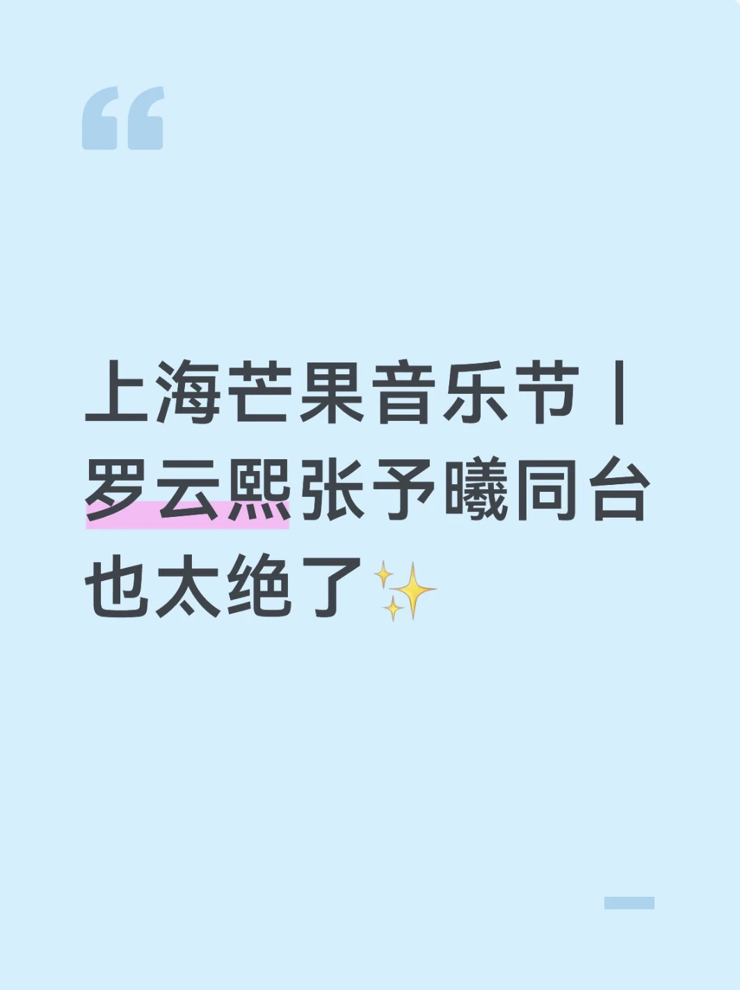 太好了是上海！芒果音乐节我和你亲了