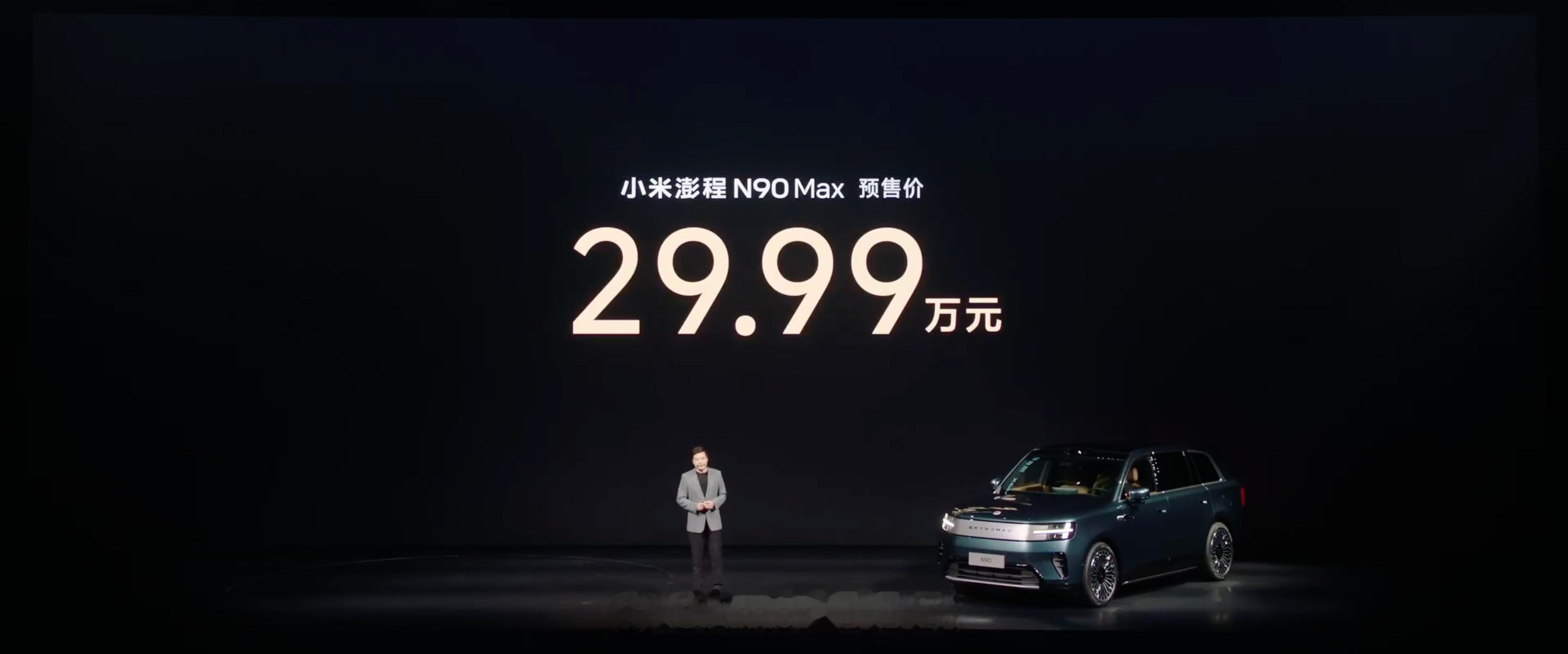 小米澎程N90  Max版本，预售价29.99万元。卧槽小米又掀桌子了。。。 