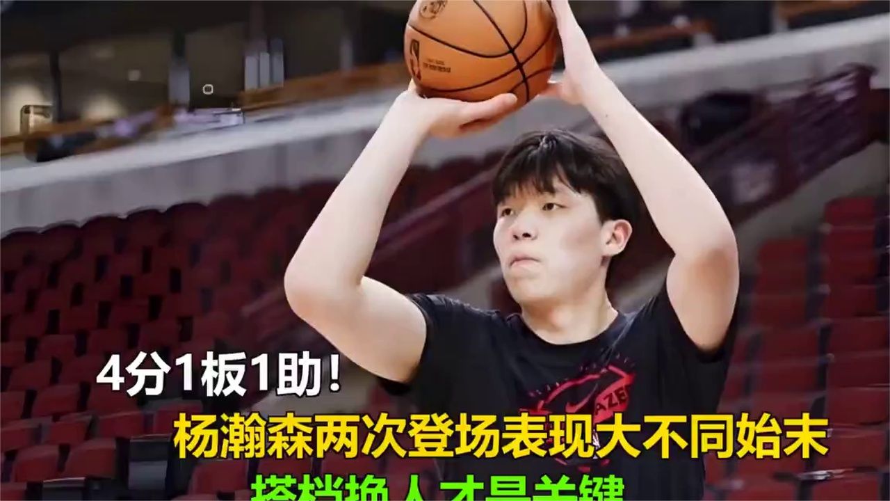 杨瀚森4分1板1助！两次登场天壤之别，搭档换人成关键转折