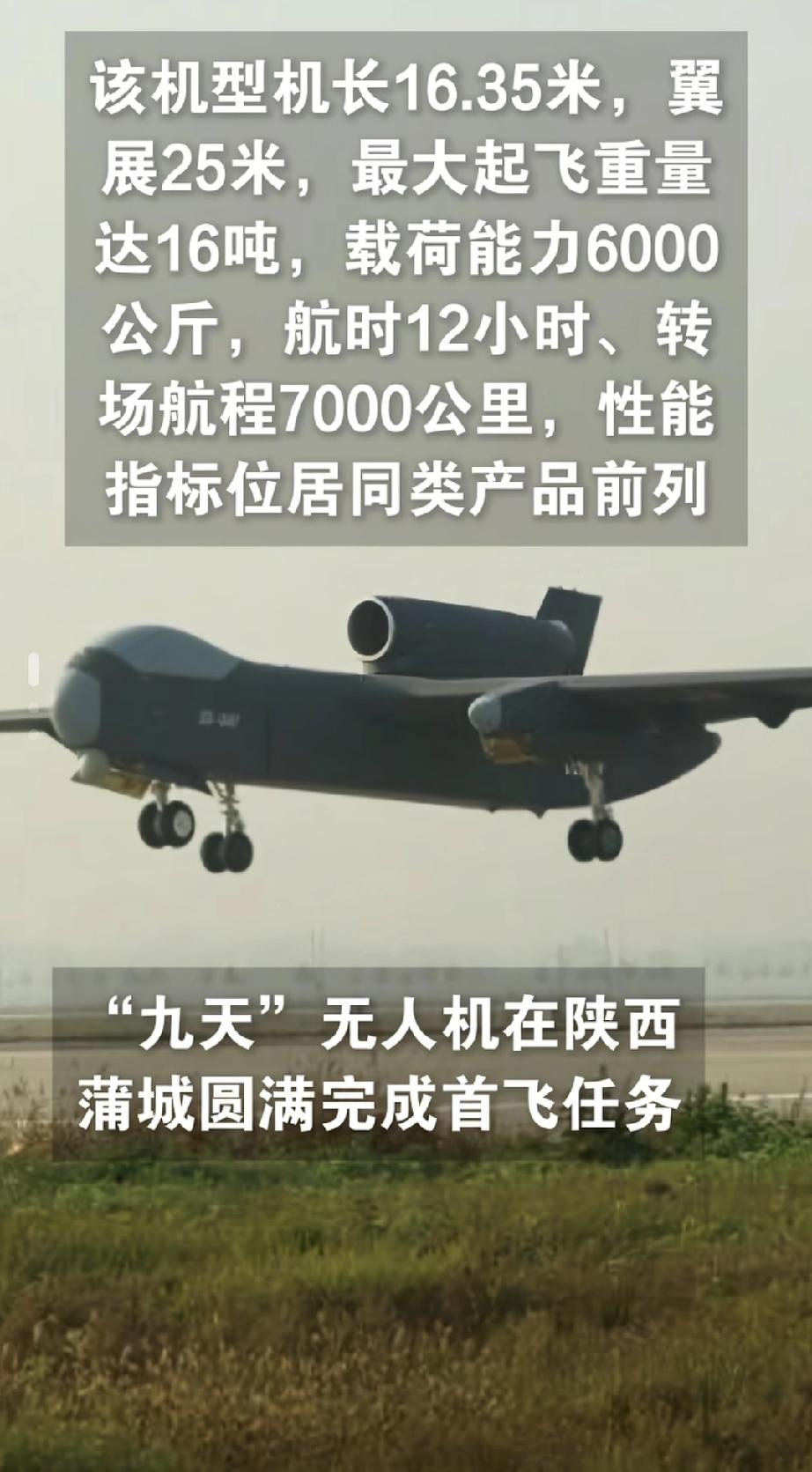 喜讯！喜讯！
我国“九天”无人机首飞成功！
“九天”无人机首飞成功是我国无人机技