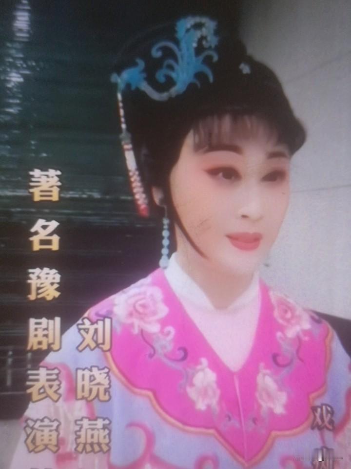 刘晓燕，1966年出生于河南省永城市，毕业于河南平顶山市戏曲学校，擅长花旦、青衣