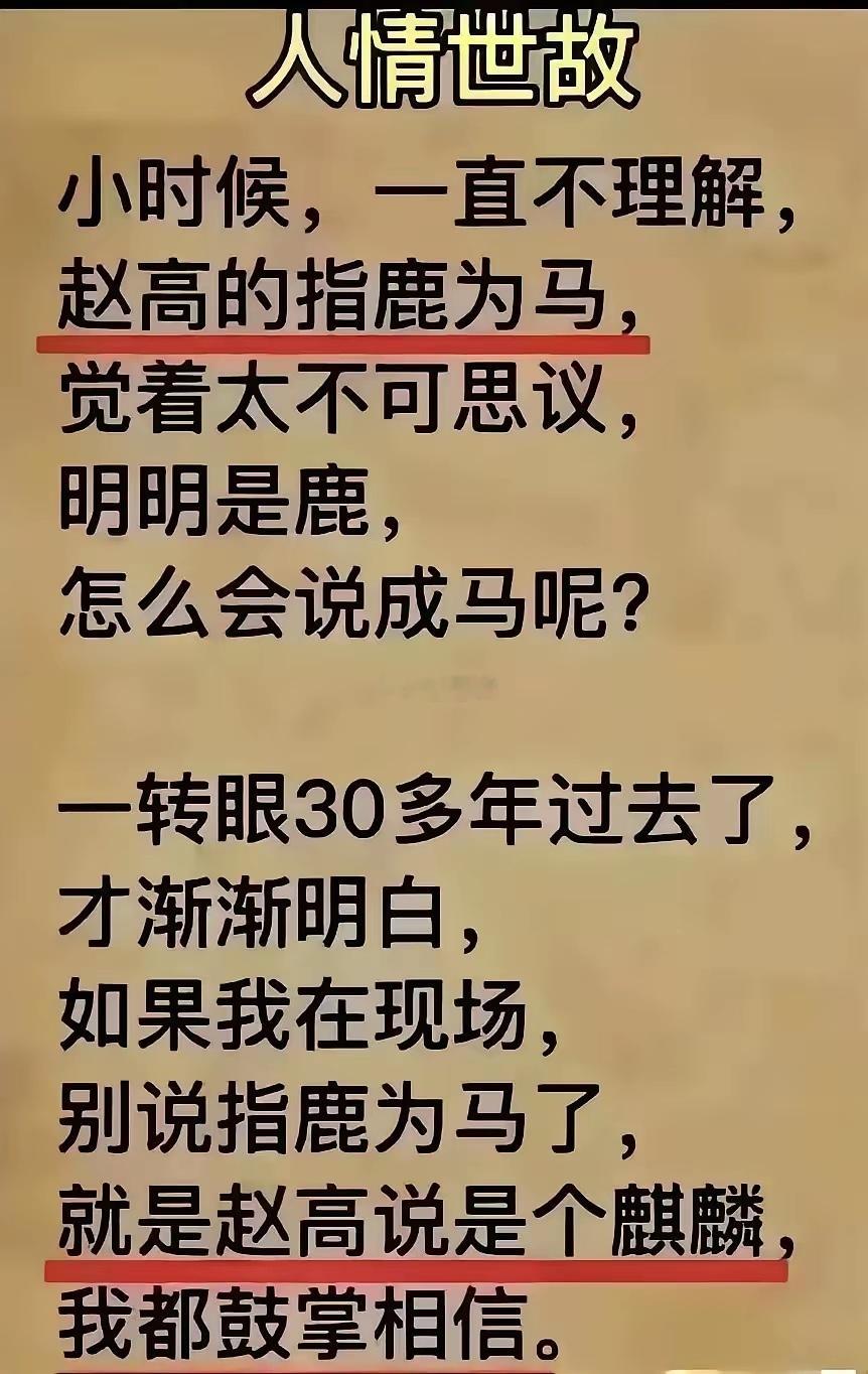 指鹿为马过时了，现在叫高情商 