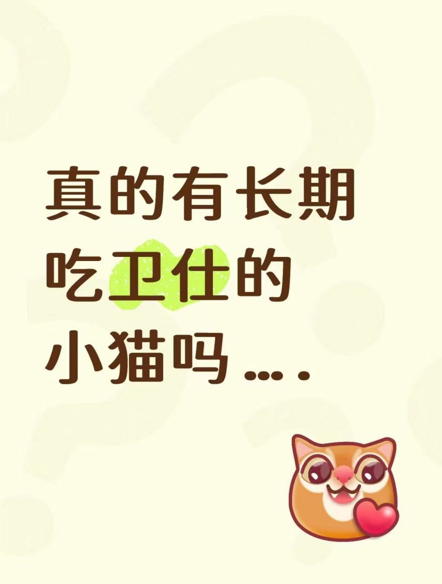 有没有长期吃卫仕的小猫现身说法一下最近退坑进口准备转国产粮了。做了一堆国产功课，