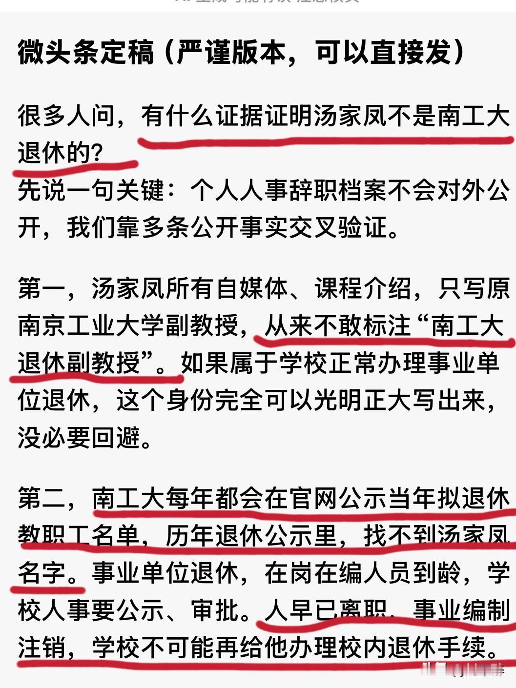 “很多人问，有什么证据证明汤家凤不是南工大退休的？
先说一句关键：个人人事辞职档