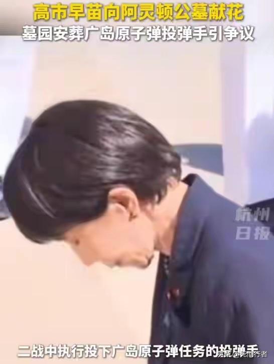 日本首相高市给美国投原子弹的飞行员献花，又一次刷新我的三观！
当地时间3月20日