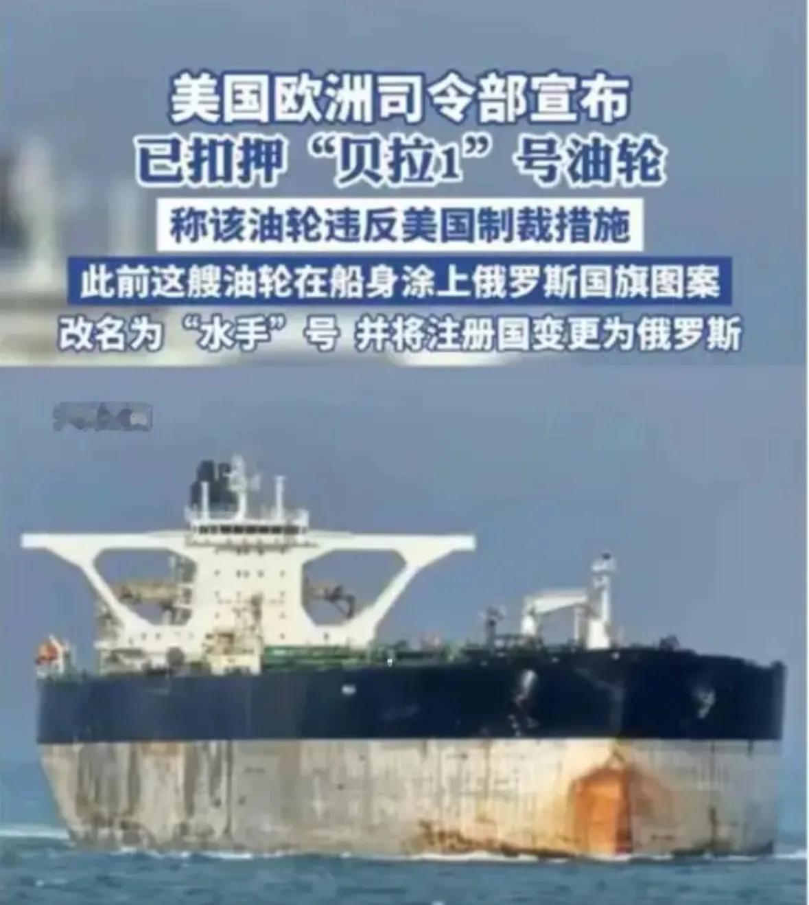 这回俄罗斯的面子，算是被美国人彻底撕下来了！
为了保住那艘“贝拉一号”油轮，俄方