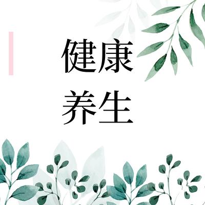 🌿 长寿的终极奥义 | 最好的养生，是养心，更是“不折腾” 🌿

世人求长生
