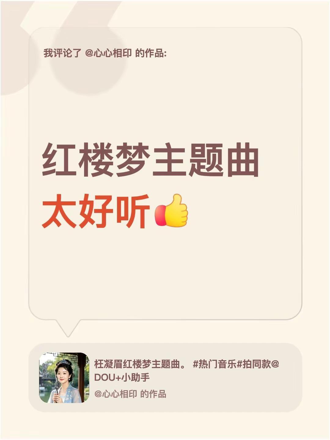 我评论了@心心相印 的作品：红楼梦主题曲太好听