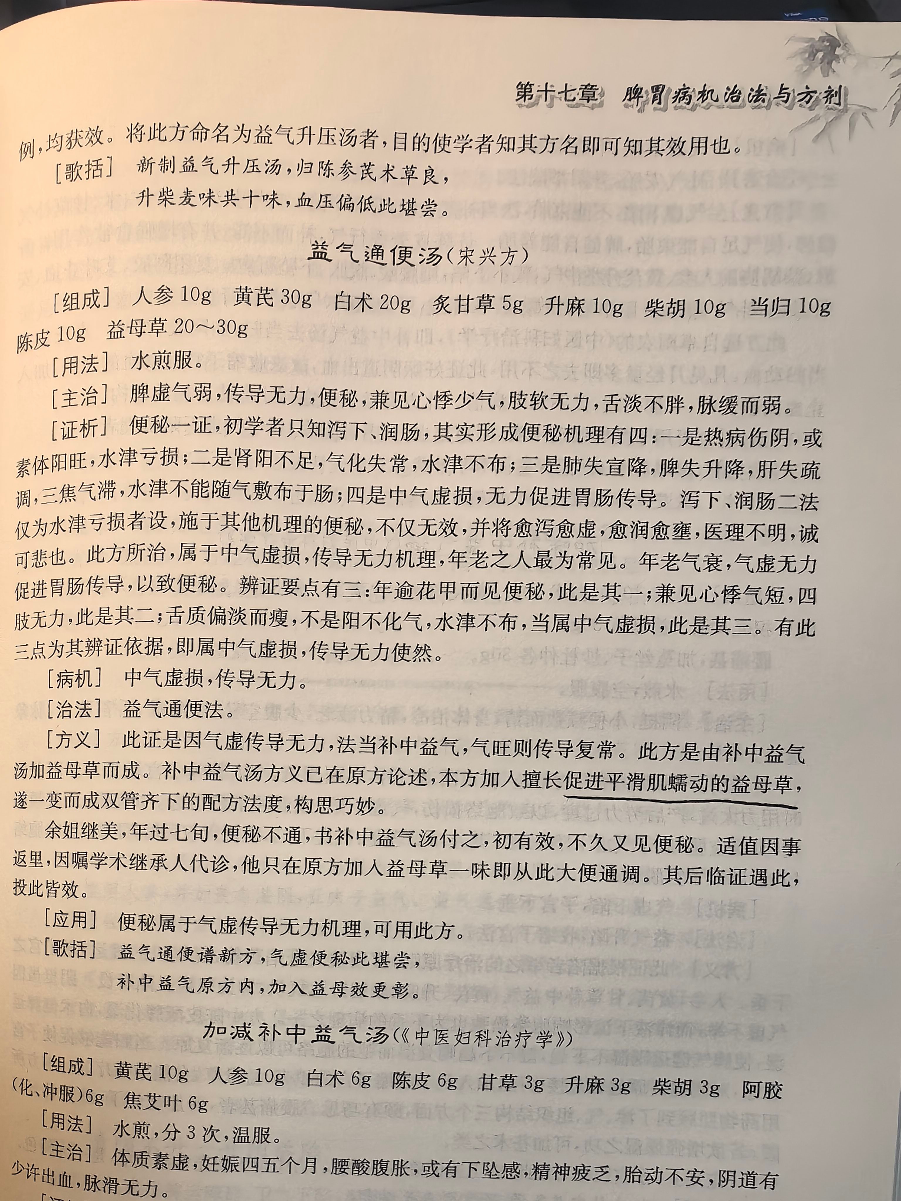 气虚便秘，补中益气汤加益母草 