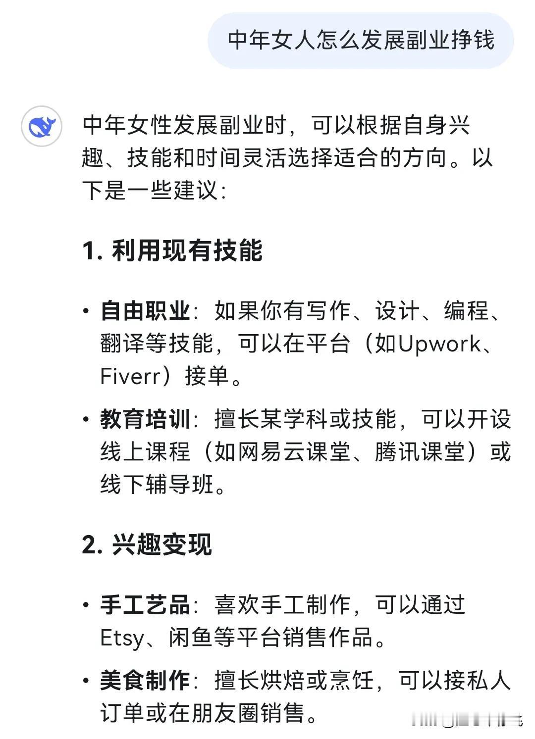 今天我问了deepseek中年女人失业了可以做什么副业？它的回答真的好全 面啊。