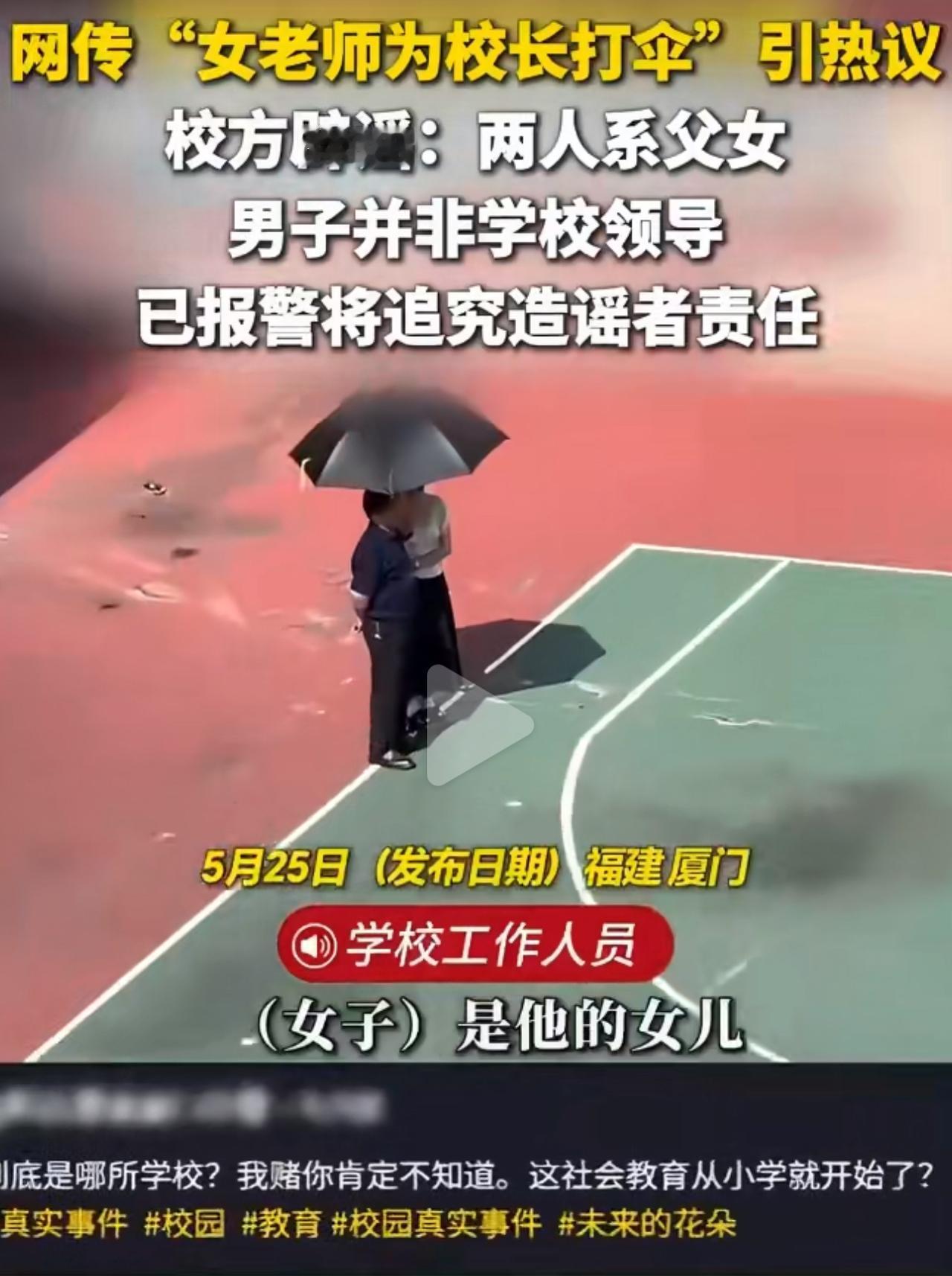 厦门某学校举行升旗仪式，烈日下，一位女老师全程站在一旁，为校长撑伞遮阳。
画面看