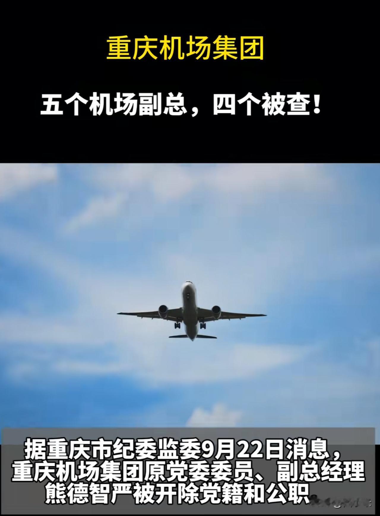 重庆机场集团反腐这么狠，一个副总抓五个副总经理，全抓。

说明这问题不一般，深藏