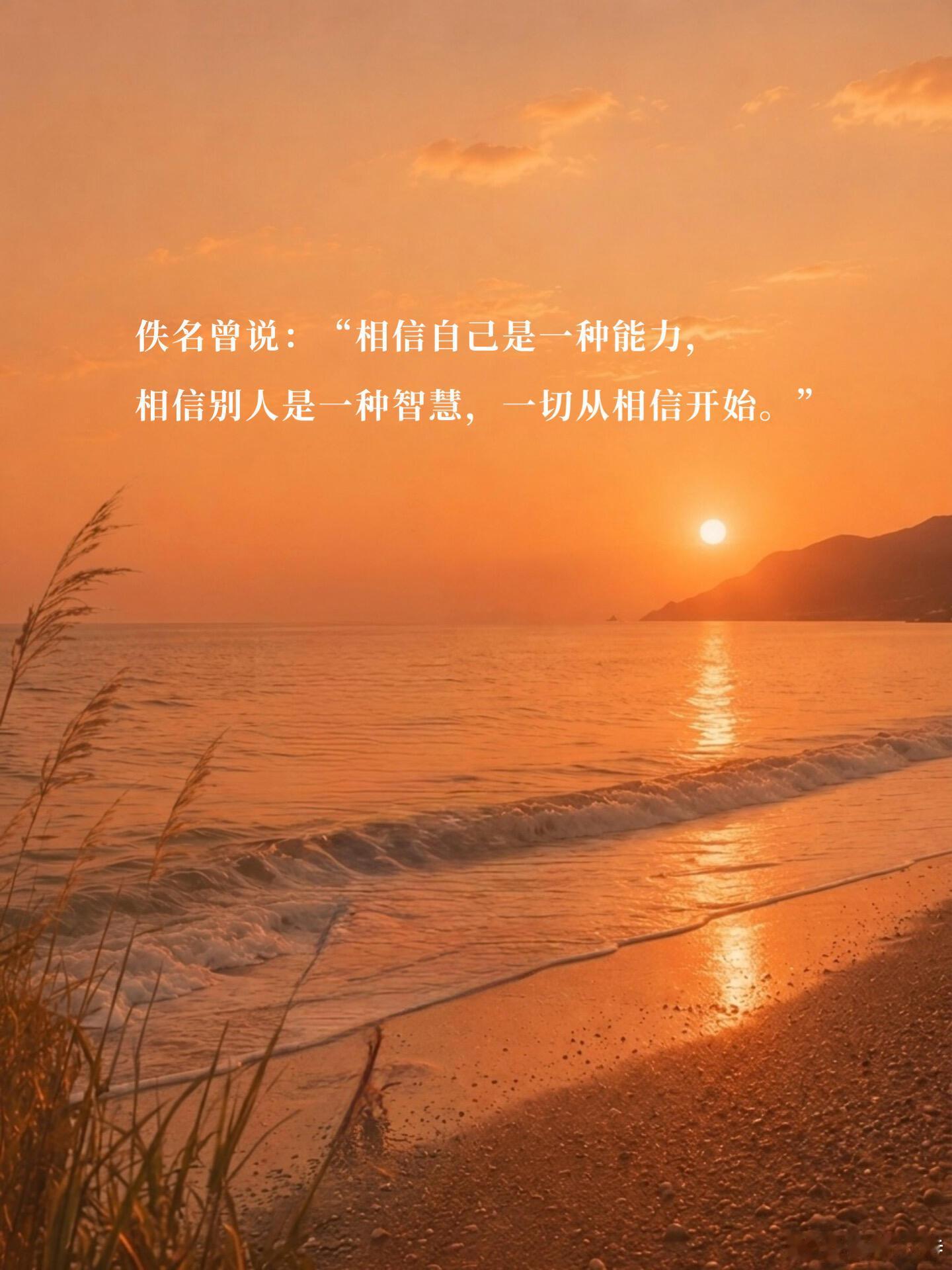 相信相信的力量别低估“相信”的力量，它会在你最没有底气的时候，悄悄撑住你。✨相信