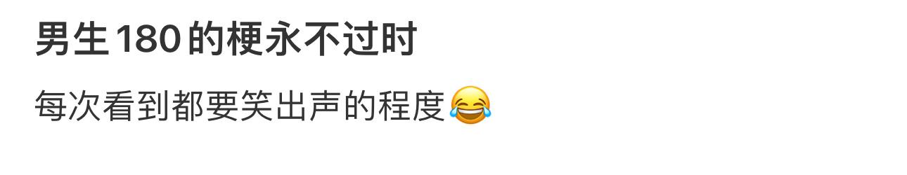 男生180的梗永不过时 ​​​